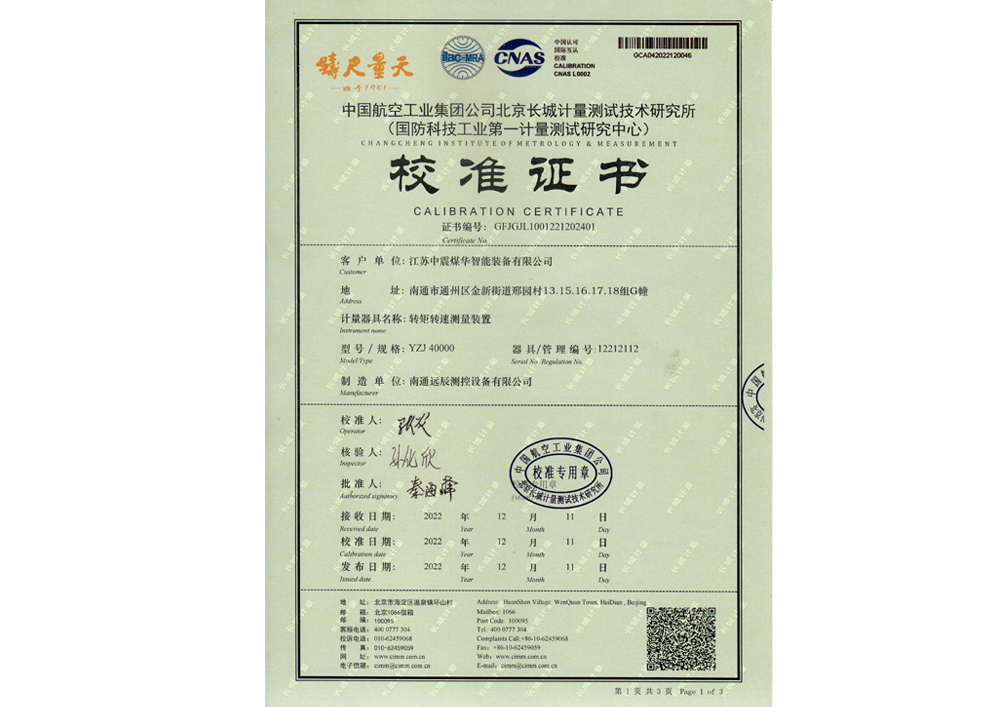 轉(zhuǎn)矩轉(zhuǎn)速測量裝置校準證書