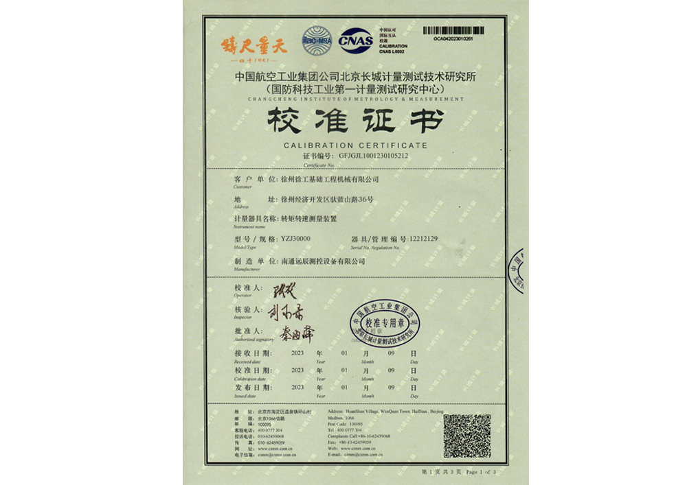 轉(zhuǎn)矩轉(zhuǎn)速測量裝置校準證書