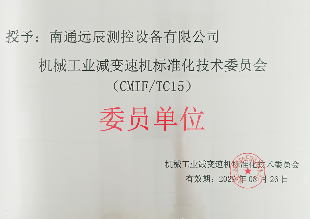 機械工業(yè)減速機標準化技術(shù)委員會委員單位
