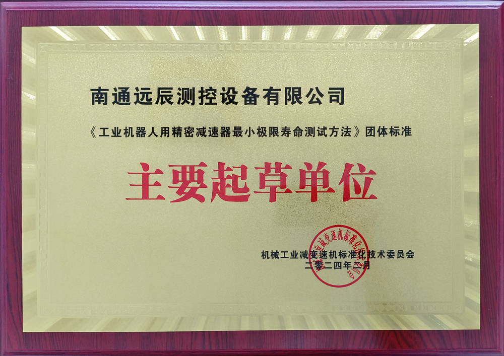 《工業(yè)機器人用精密減速器最小極限壽命測試方法》團體標準主要起草單位
