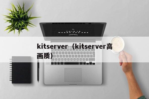 kitserver（kitserver高画质）