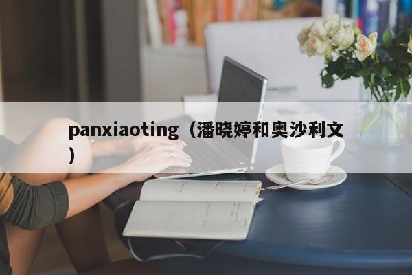panxiaoting（潘晓婷和奥沙利文）