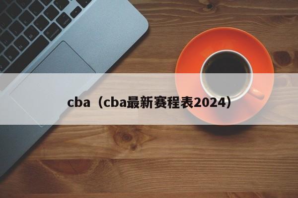 cba（cba最新赛程表2024）